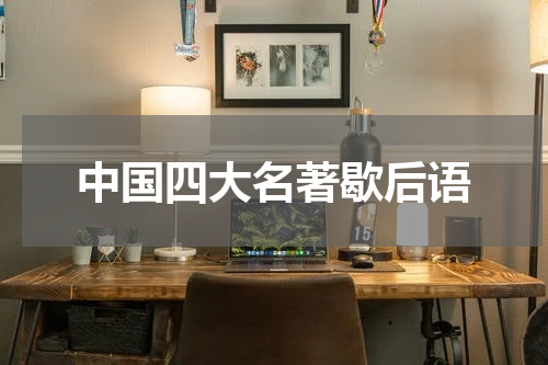 中国四大名著歇后语