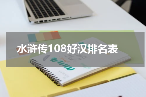 水浒传108好汉排名表
