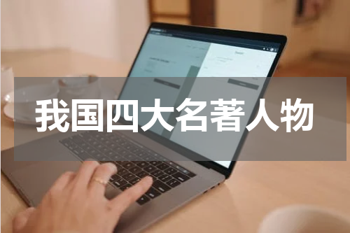 我国四大名著人物