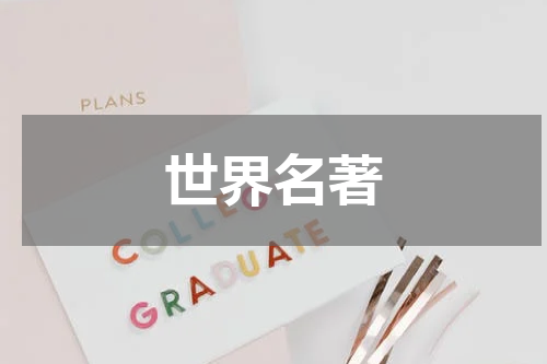 世界名著