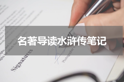 名著导读水浒传笔记