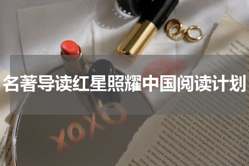 名著导读红星照耀中国阅读计划