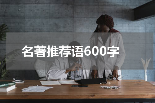名著推荐语600字