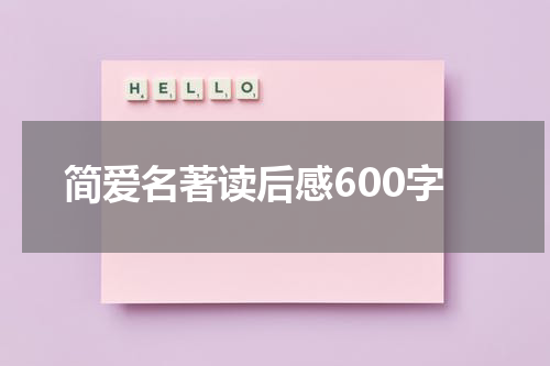 简爱名著读后感600字