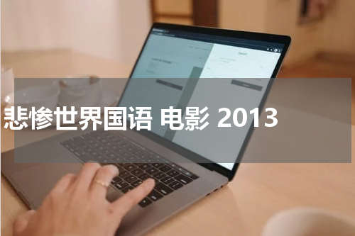 悲惨世界国语 电影 2013