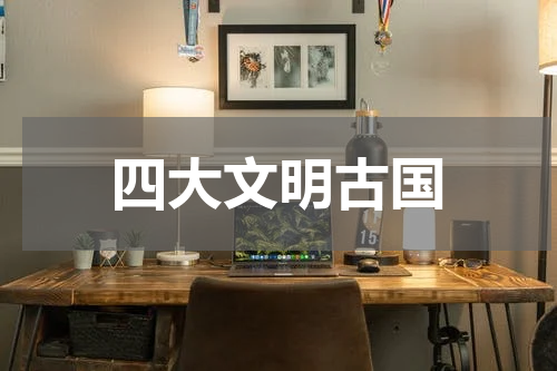 四大文明古国