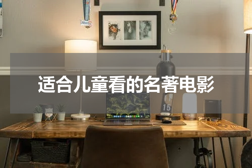 适合儿童看的名著电影