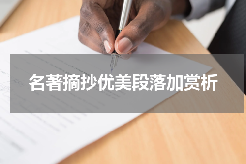 名著摘抄优美段落加赏析