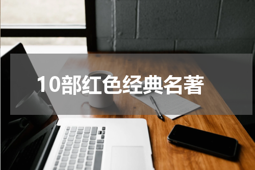 10部红色经典名著