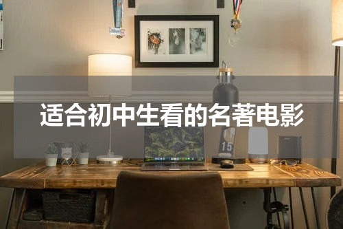 适合初中生看的名著电影