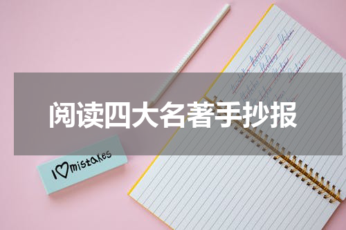 阅读四大名著手抄报
