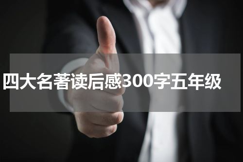四大名著读后感300字五年级