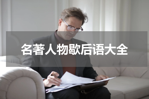 名著人物歇后语大全