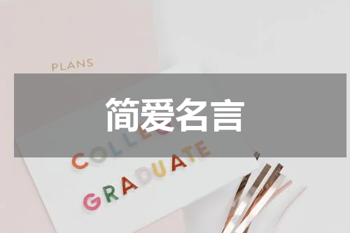 简爱名言