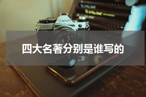 四大名著分别是谁写的