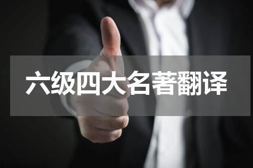 六级四大名著翻译