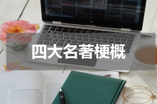 四大名著梗概