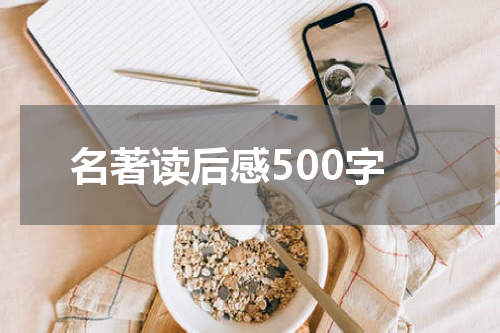 名著读后感500字