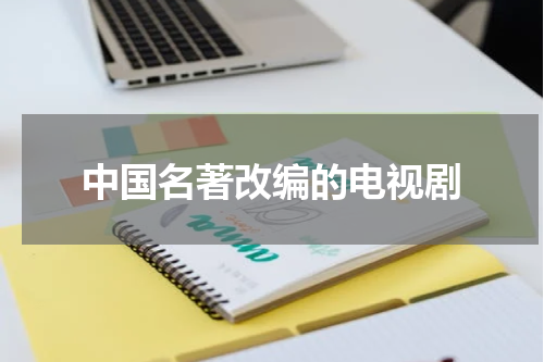 中国名著改编的电视剧