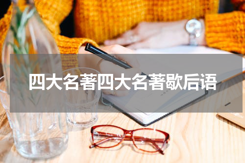 四大名著四大名著歇后语