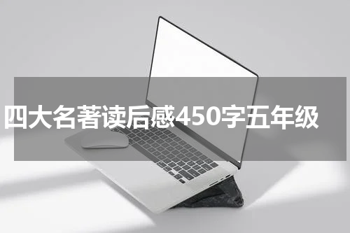四大名著读后感450字五年级