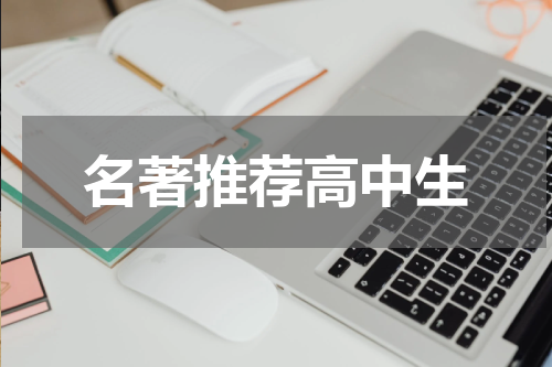 名著推荐高中生