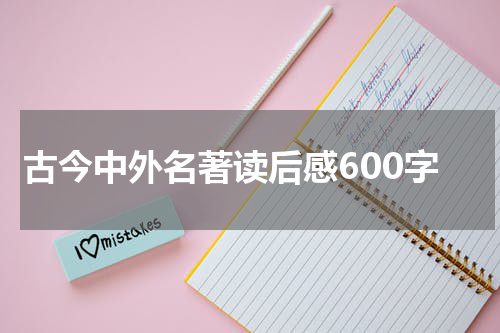 古今中外名著读后感600字