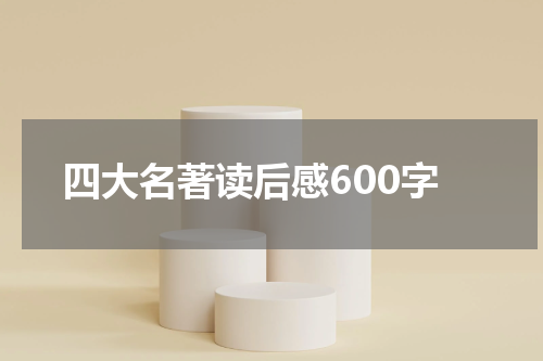 四大名著读后感600字