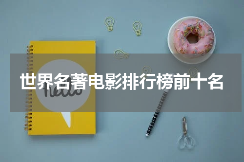 世界名著电影排行榜前十名