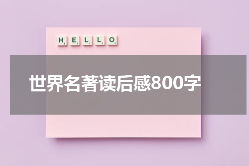 世界名著读后感800字