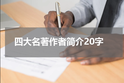四大名著作者简介20字
