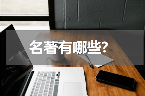 名著有哪些?