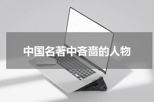 中国名著中吝啬的人物