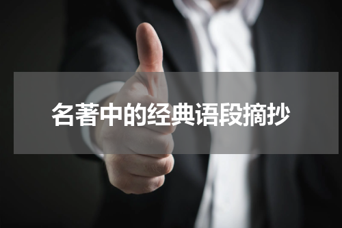 名著中的经典语段摘抄