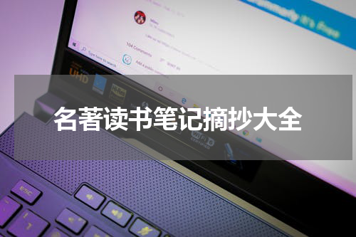 名著读书笔记摘抄大全