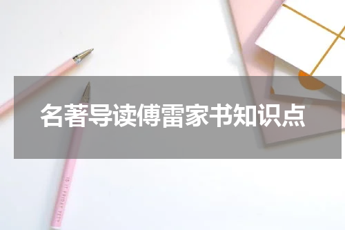 名著导读傅雷家书知识点