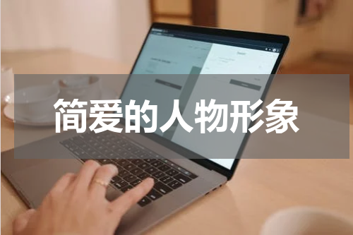 简爱的人物形象