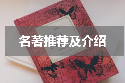 名著推荐及介绍