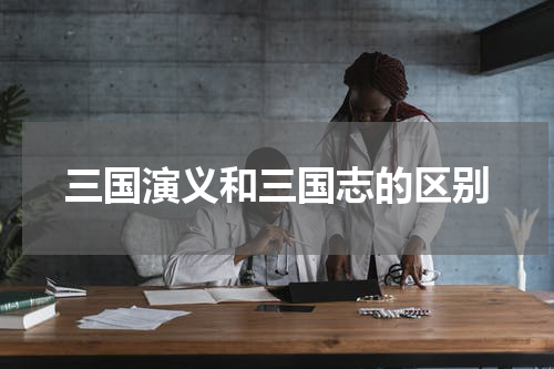 三国演义和三国志的区别