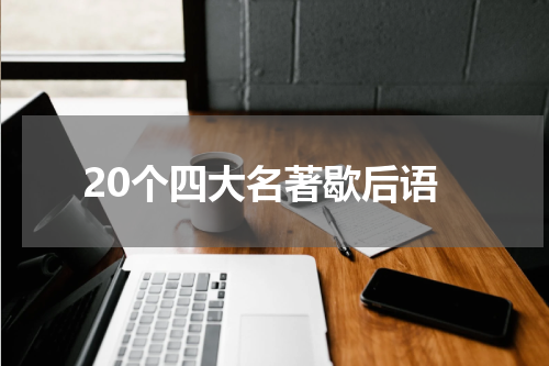 20个四大名著歇后语