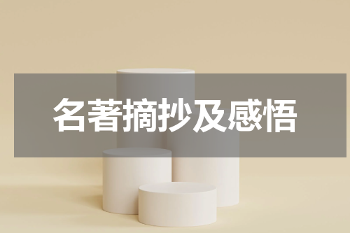 名著摘抄及感悟