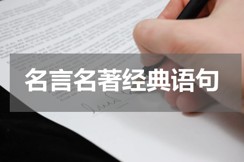 名言名著经典语句