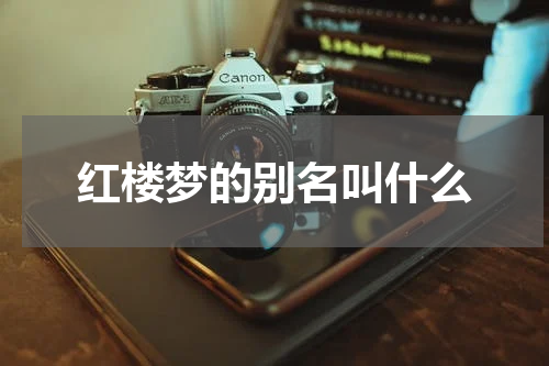 红楼梦的别名叫什么