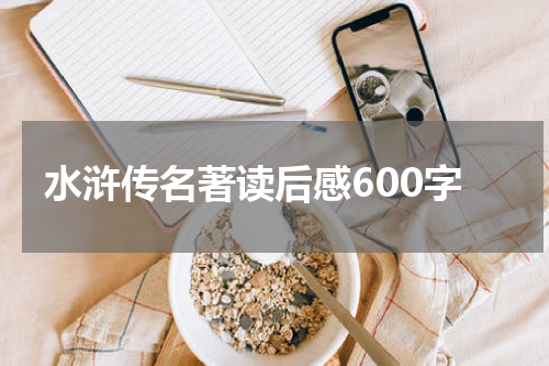 水浒传名著读后感600字