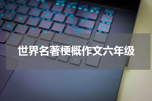 世界名著梗概作文六年级