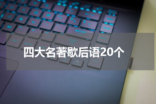 四大名著歇后语20个