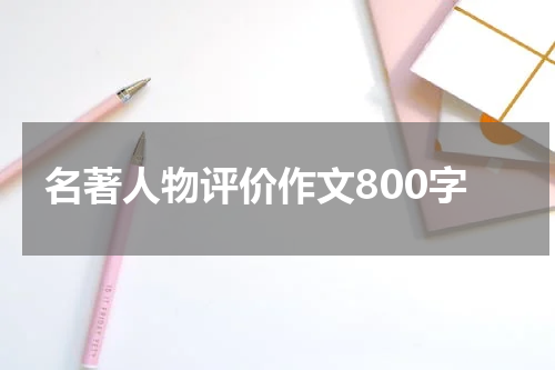 名著人物评价作文800字