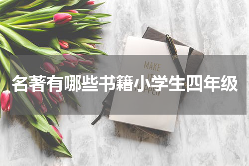 名著有哪些书籍小学生四年级