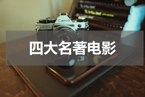 四大名著电影