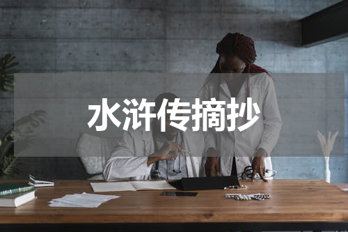 水浒传摘抄